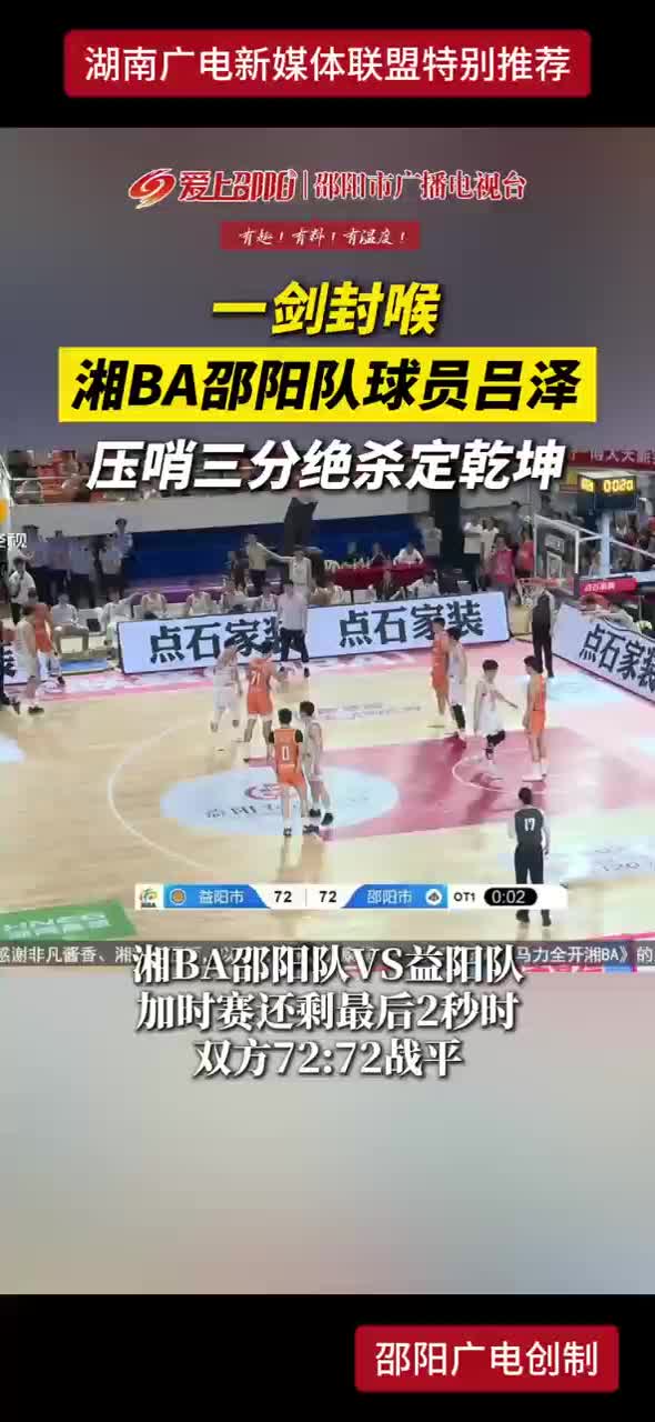 一剑封喉 湘BA邵阳队球员吕泽压哨三分绝杀定乾坤