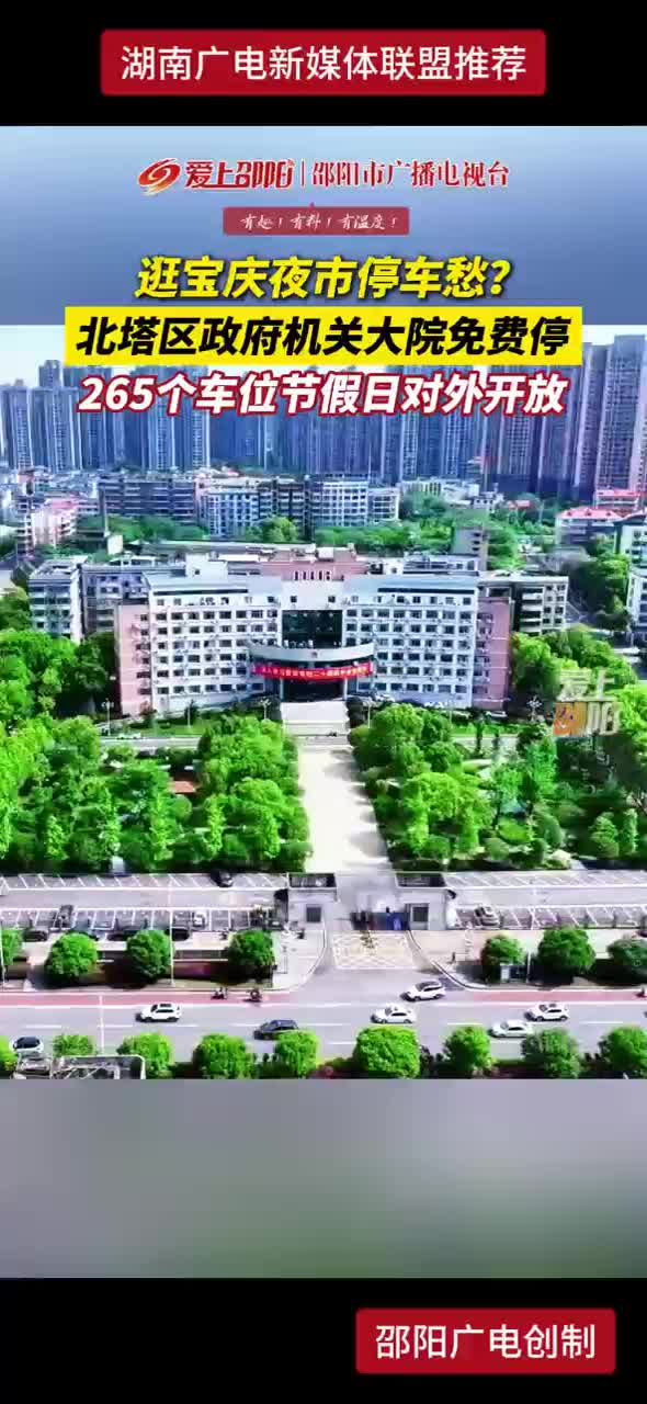 逛宝庆夜市停车愁？北塔区政府机关大院免费停 265个车位节假日对外开放