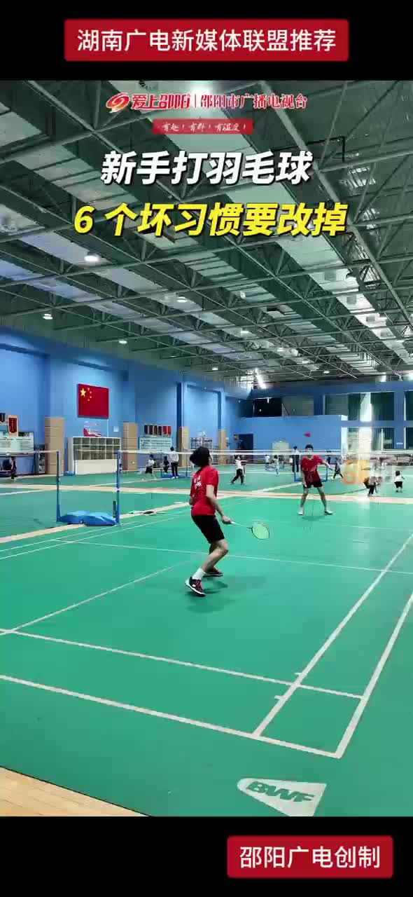 新手打羽毛球6个坏习惯要改掉