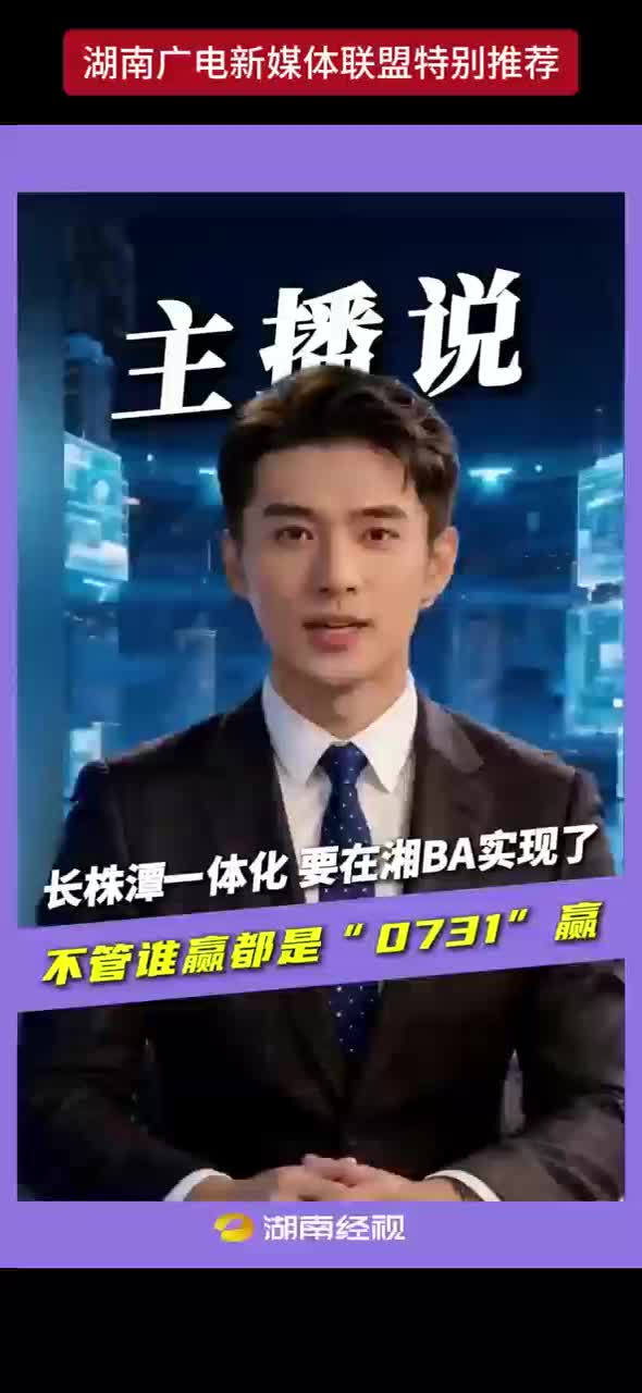 长株潭一体化 要在湘BA实现了 不管谁赢都是“0731”赢
