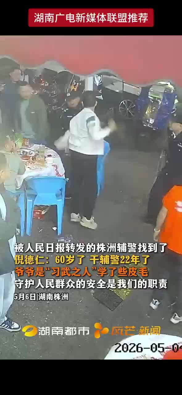 被人民日报转发的株洲辅警找到了 倪德仁：60岁了 干辅警22年了 爷爷是“习武之人”学了些皮毛 守护人民群众的安全是我们的职责