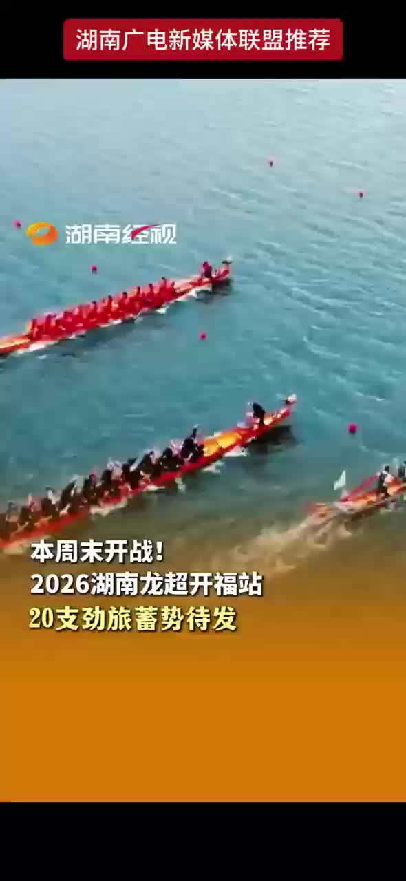 本周末开战！2026湖南龙超开福站 20支劲旅蓄势待发