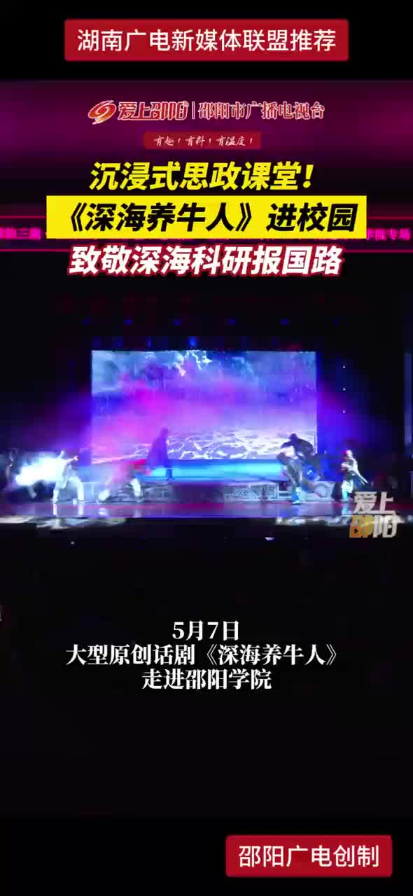 沉浸式思政课堂！《深海养牛人》进校园 致敬深海科研报国路