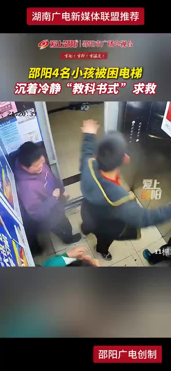 邵阳4名小孩被困电梯 沉着冷静“教科书式”求救