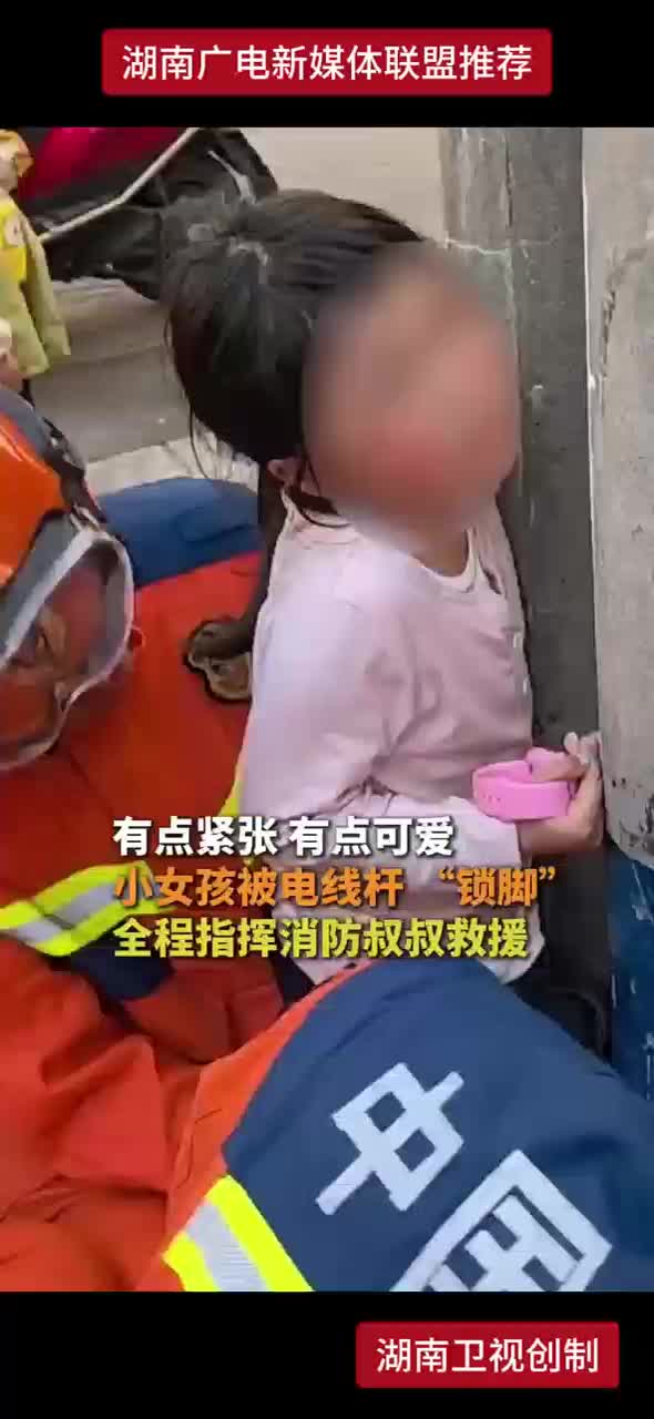 有点紧张 有点可爱 小女孩被电线杆“锁脚” 全程指挥消防叔叔救援