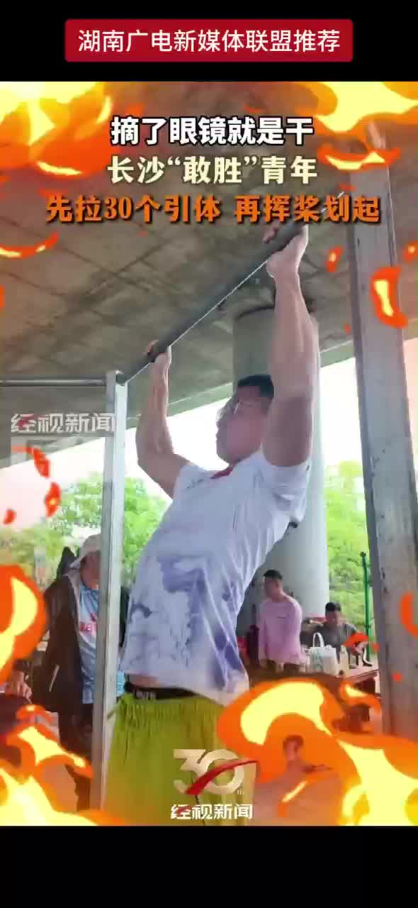 摘了眼镜就是干 长沙“敢胜”青年 先拉30个引体 再挥桨划起