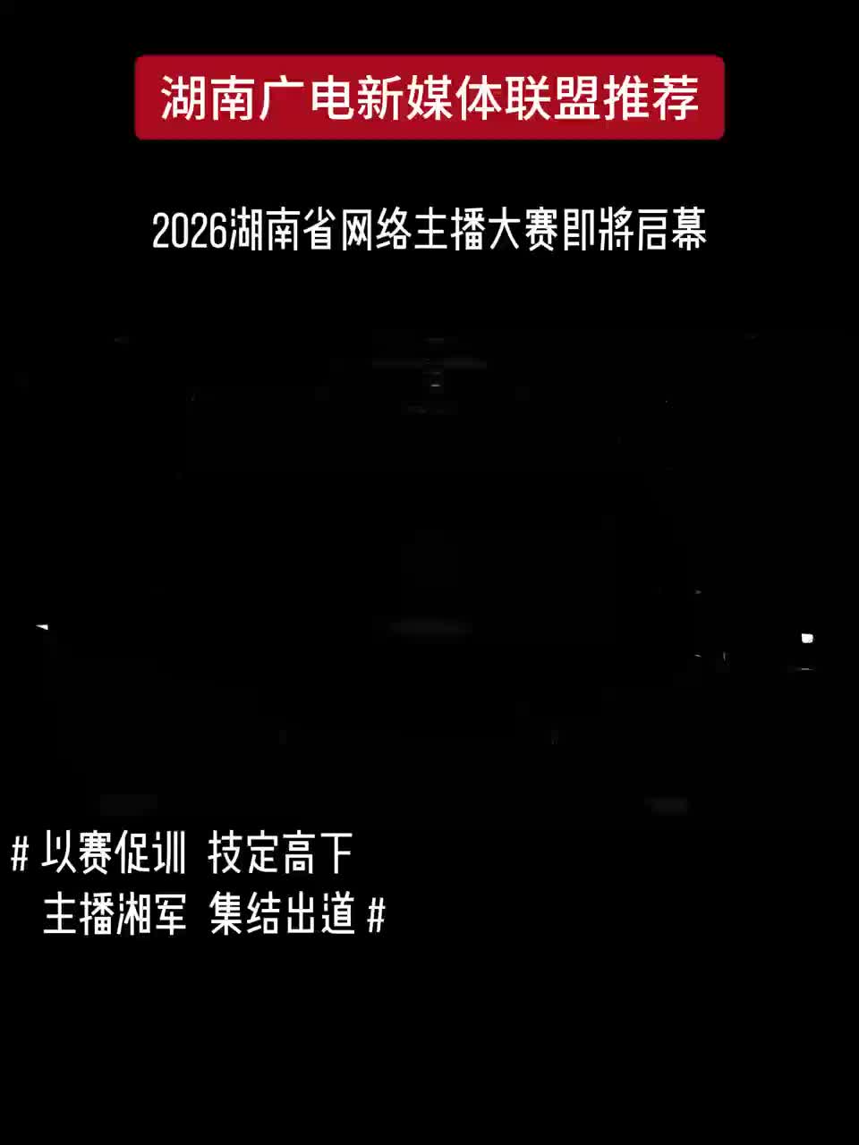 2026湖南省网络主播大赛即将启幕