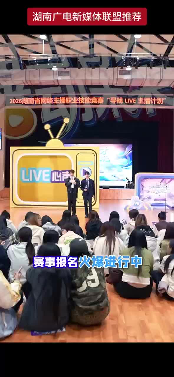2026湖南省网络主播职业技能竞赛“寻找LIVE主播计划” 赛事报名火爆进行中