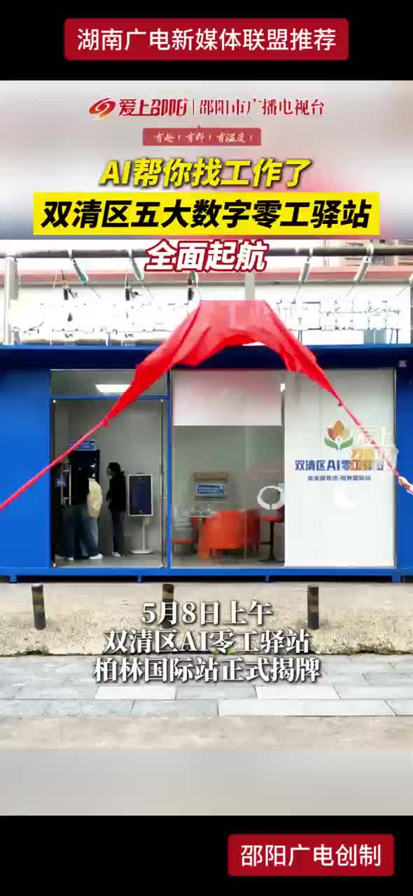 AI帮你找工作了 双清区五大数字零工驿站全面起航