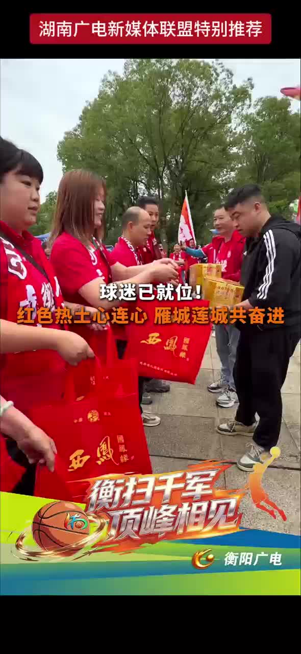球迷已就位！红色热土心连心 雁城莲城共奋进