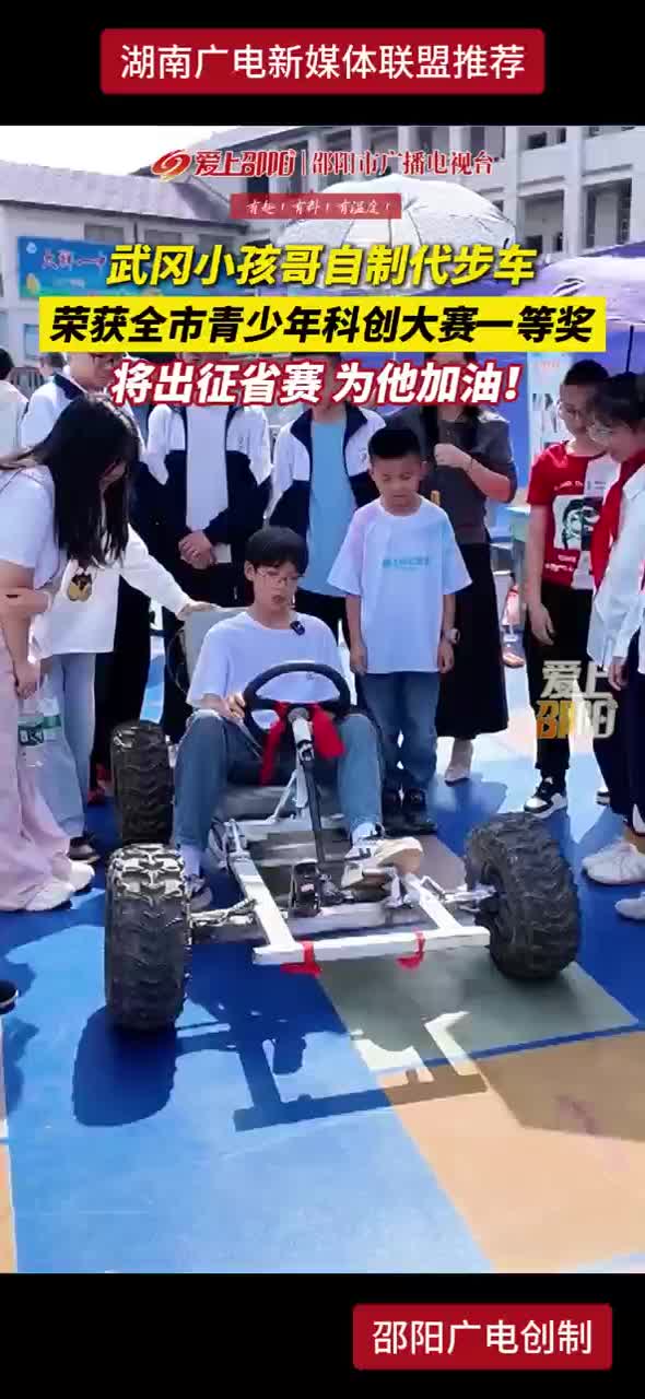 武冈小孩哥自制代步车 荣获全市青少年科创大赛一等奖 将出征省赛 为他加油！
