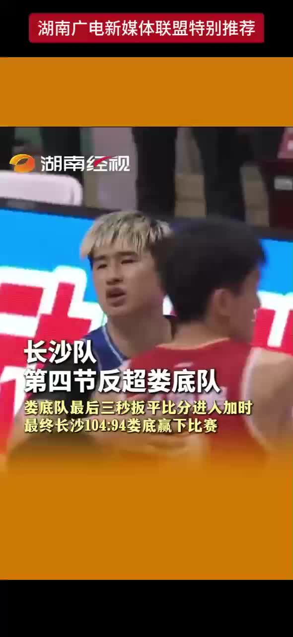 长沙队第四节反超娄底队 娄底队最后三秒扳平比分进入加时 最终长沙104：94娄底赢下比赛