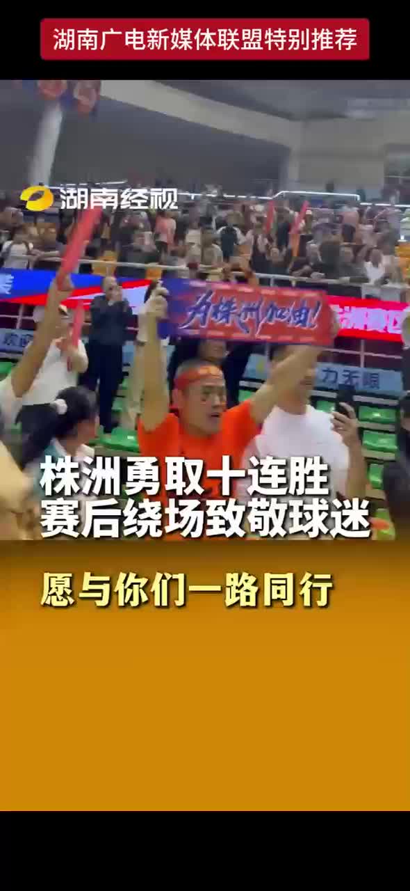 株洲勇取十连胜 赛后绕场致敬球迷 愿与你们一路同行