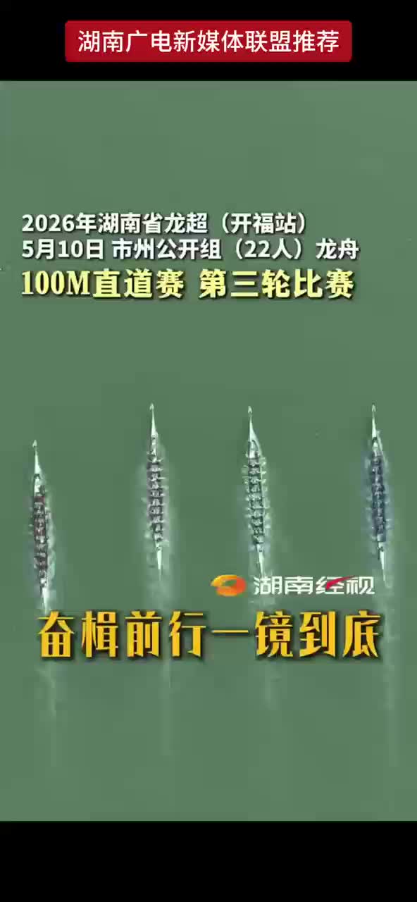 2026年湖南省龙超（开福站）5月10日市州公开组（22人）龙舟100M直道赛第三轮比赛