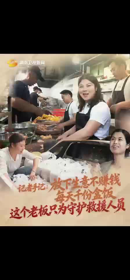 记者手记：放下生意不赚钱 每天千份盒饭 这个老板只为守护救援人员