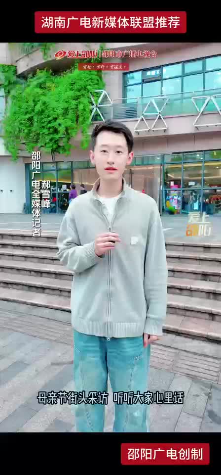 母亲节街头采访 听听大家心里话