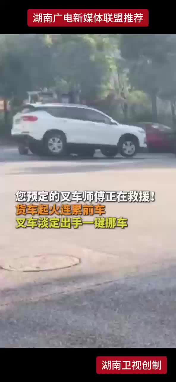 您预定的叉车师傅正在救援！货车起火连累前车 叉车淡定出手一键挪车