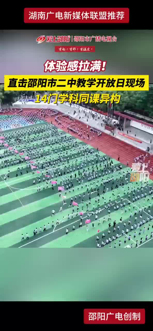 体验感拉满！直击邵阳市二中教学开放日现场 14门学科同课异构