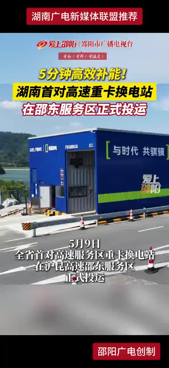 5分钟高效补能！湖南首对高速重卡换电站在邵东服务区正式投运