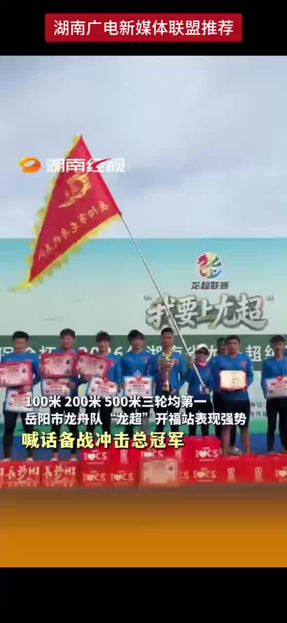 100米 200米 500米三轮均第一 岳阳市龙舟队“龙超”开福站表现强势 喊话备战冲击总决赛冠军