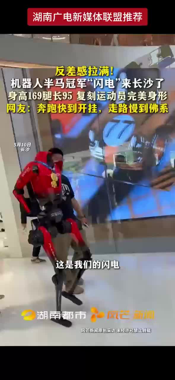 反差感拉满！机器人半马冠军“闪电”来长沙了 身高169腿长95 复刻运动员完美身形