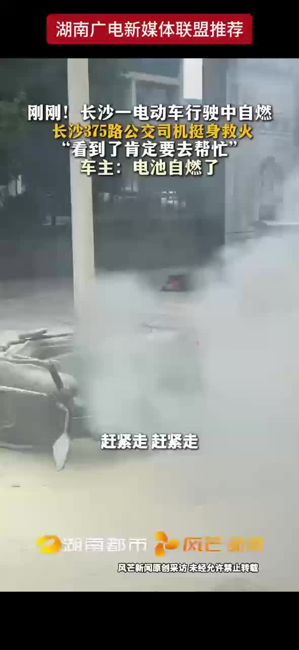 刚刚！长沙一电动车行驶中自燃 长沙375路公交司机挺身救火 “看到了肯定要去帮忙”