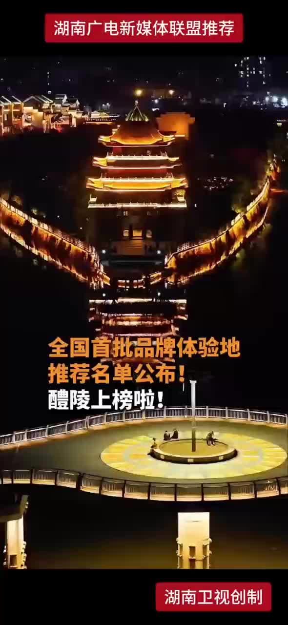 全国首批品牌体验地推荐名单公布！醴陵上榜啦！