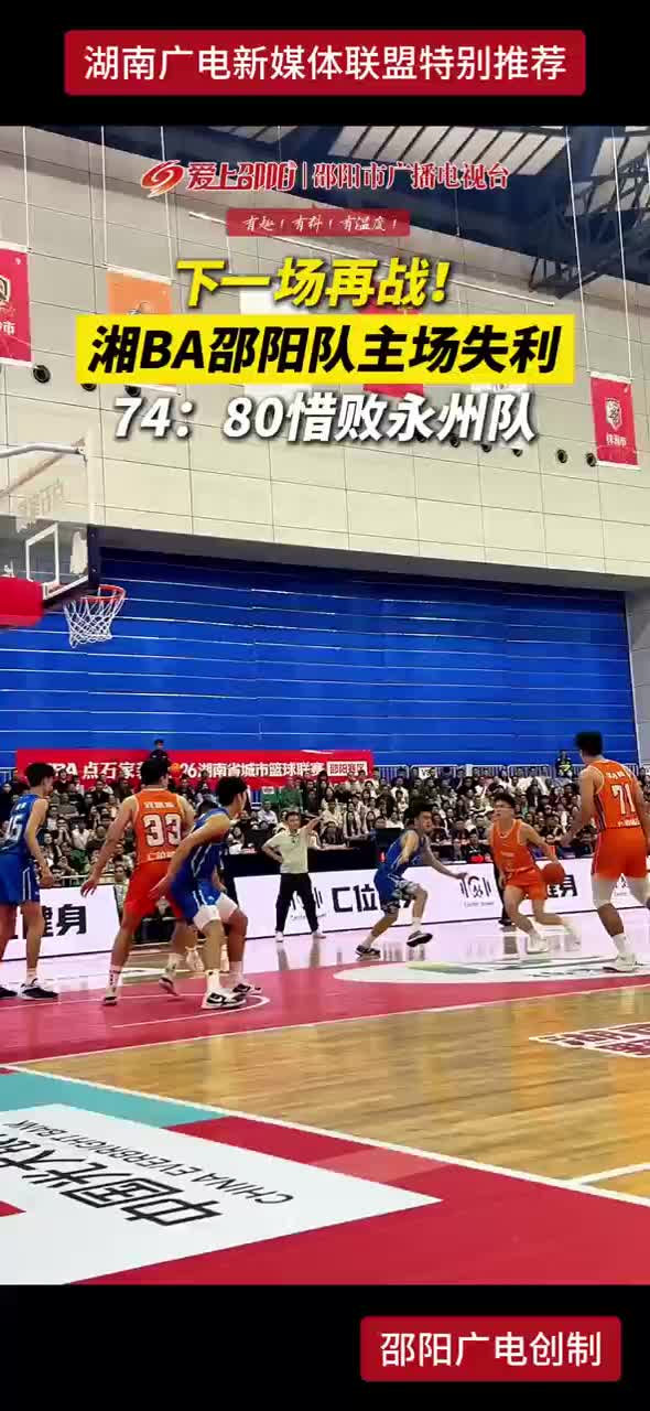 下一场再战！湘BA邵阳队主场失利 74：80惜败永州队