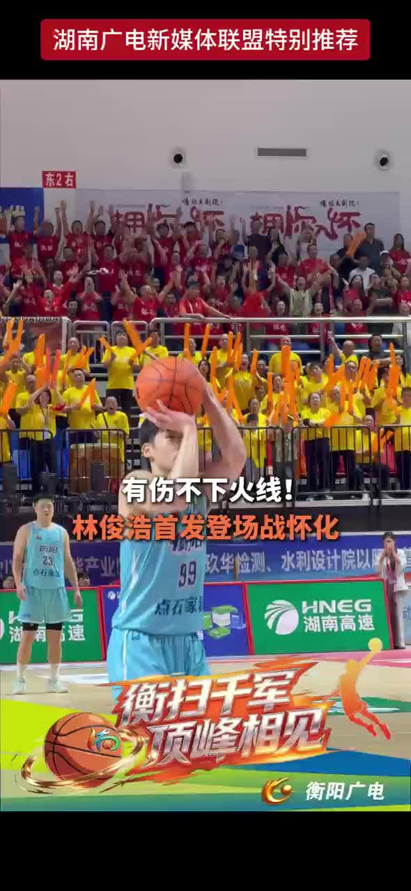 有伤不下火线！林俊浩首发登场战怀化
