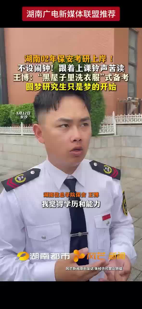 湖南02年保安考研上岸！不设闹钟！跟着上课铃声苦读