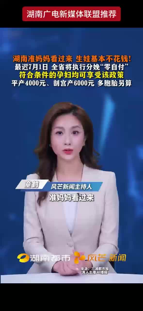 湖南准妈妈看过来 生娃基本不花钱！最迟7月1日 全省将执行分娩“零自付” 符合条件的孕妇均可享受该政策 平产4000元、剖宫产6000元 多胞胎另算