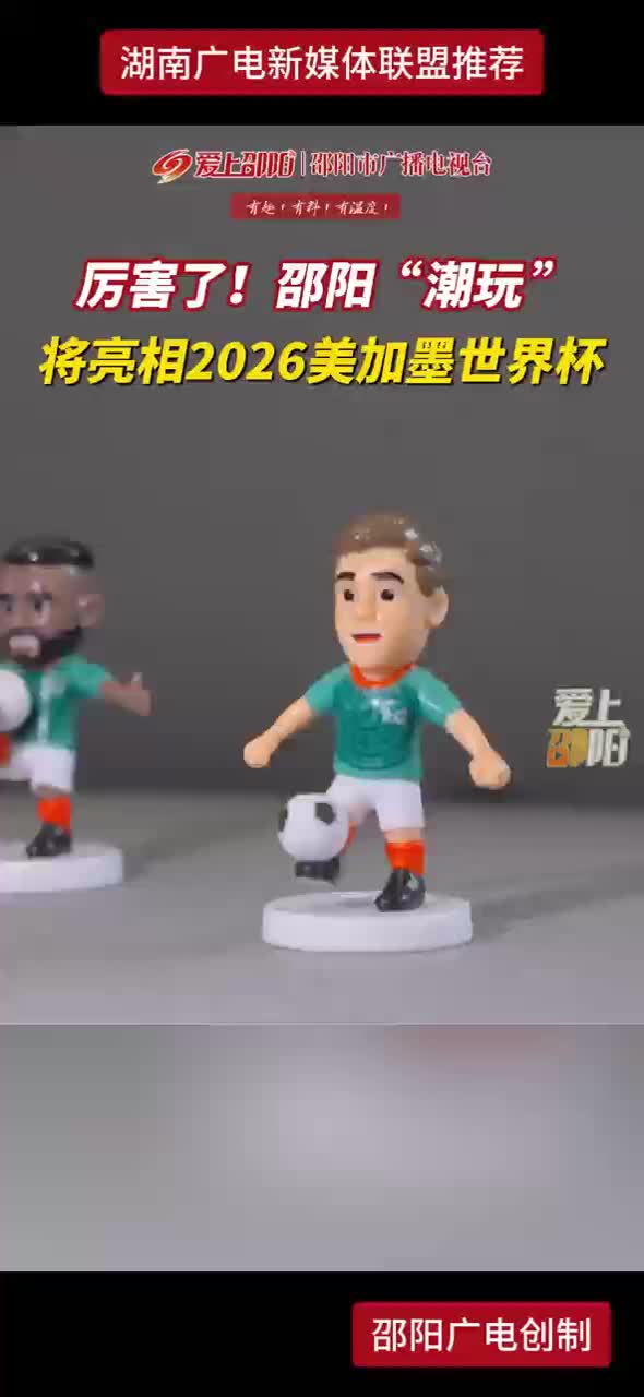 厉害了！邵阳“潮玩”将亮相2026美加墨世界杯