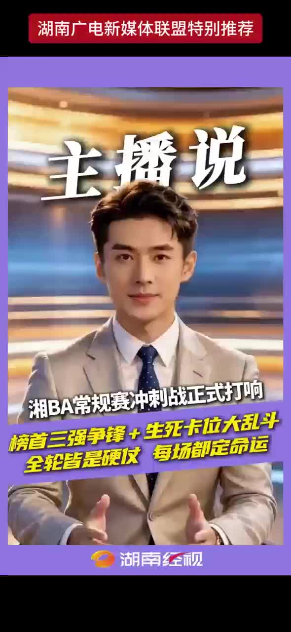 湘BA常规赛冲刺战正式打响 榜首三强争锋+生死卡位大乱斗 全轮皆是硬仗 每场都定命运