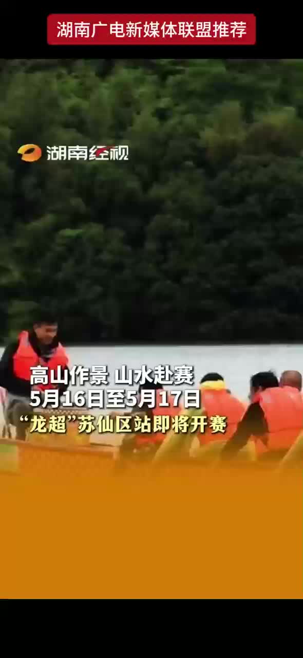 高山作景 山水赴赛 5月16日至5月17日 “龙超”苏仙区站即将开赛