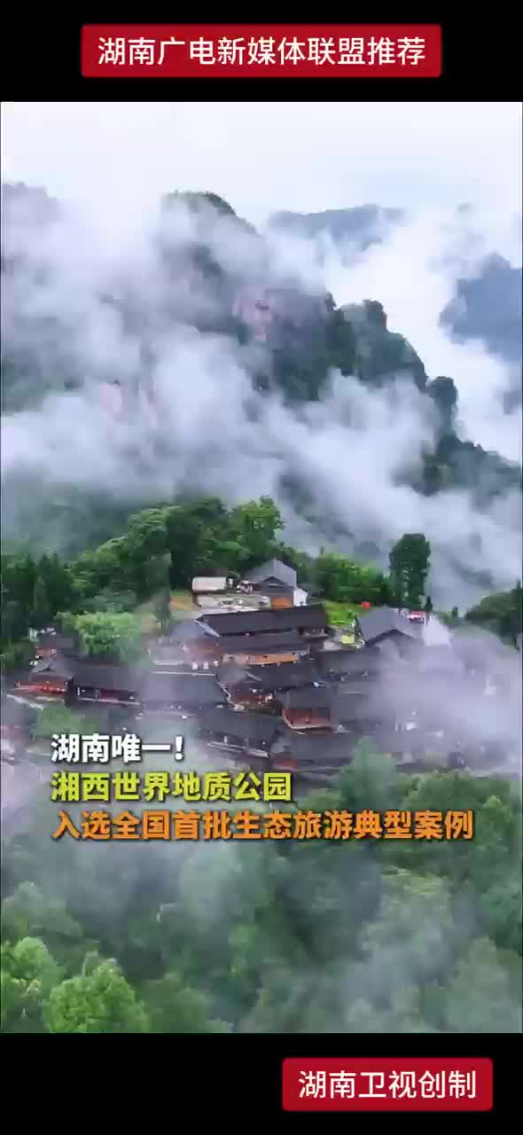 湖南唯一！湘西世界地质公园入选全国首批生态旅游典型案例