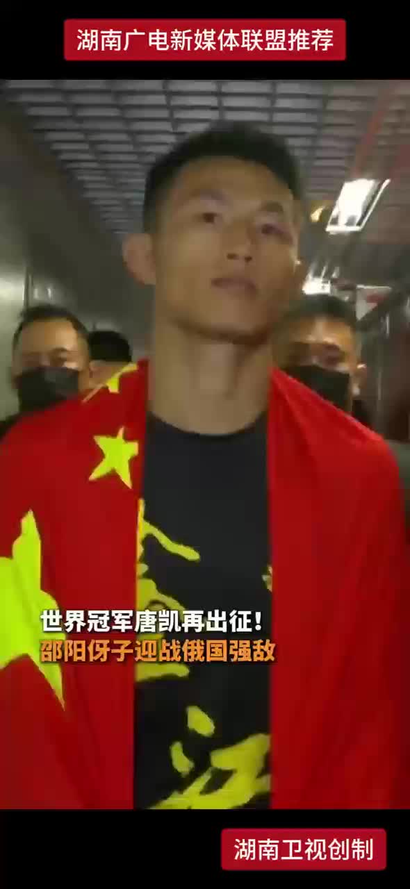 世界冠军唐凯再出征！邵阳伢子迎战俄国强敌