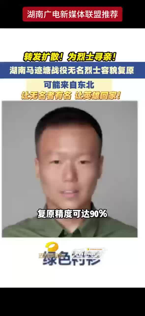 转发扩散！为烈士寻亲！湖南马迹塘战役无名烈士容貌复原 可能来自东北 让无名者有名 让英雄回家！