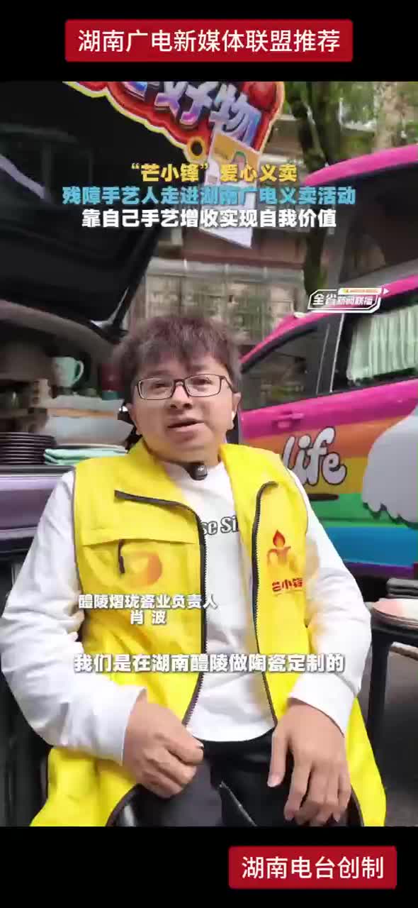“芒小锋”爱心义卖 残障手艺人走进湖南广电义卖活动 靠自己手艺增收实现自我价值