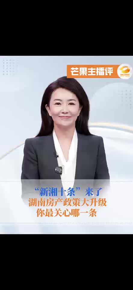 “新湘十条”来了 湖南房产政策大升级 你最关心哪一条