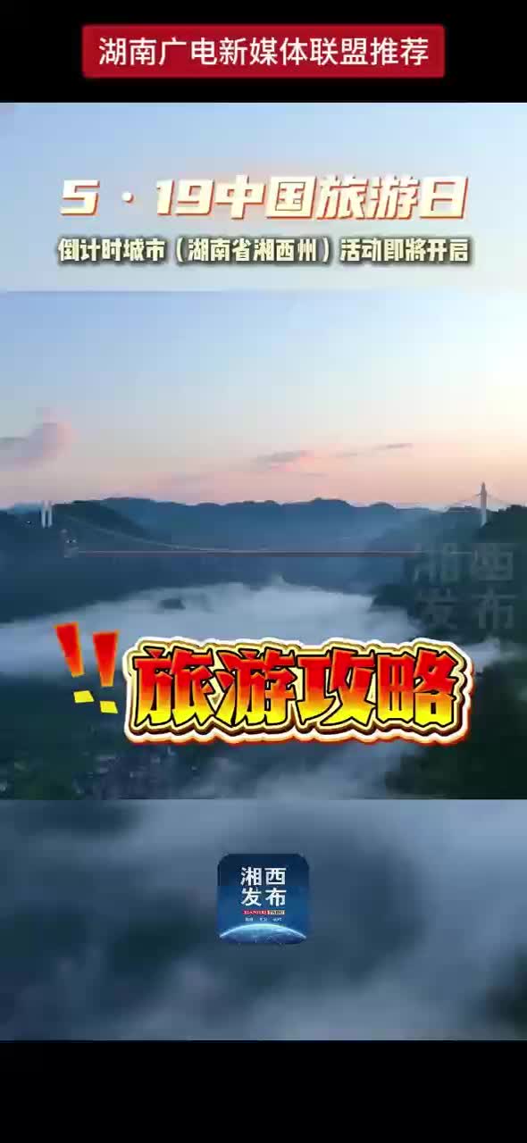 5·19中国旅游日 倒计时城市（湖南省湘西州）活动即将开启
