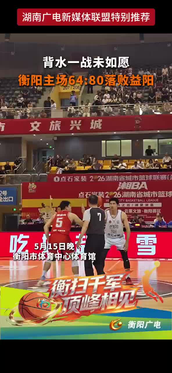 背水一战未如愿 衡阳主场64：80落败益阳