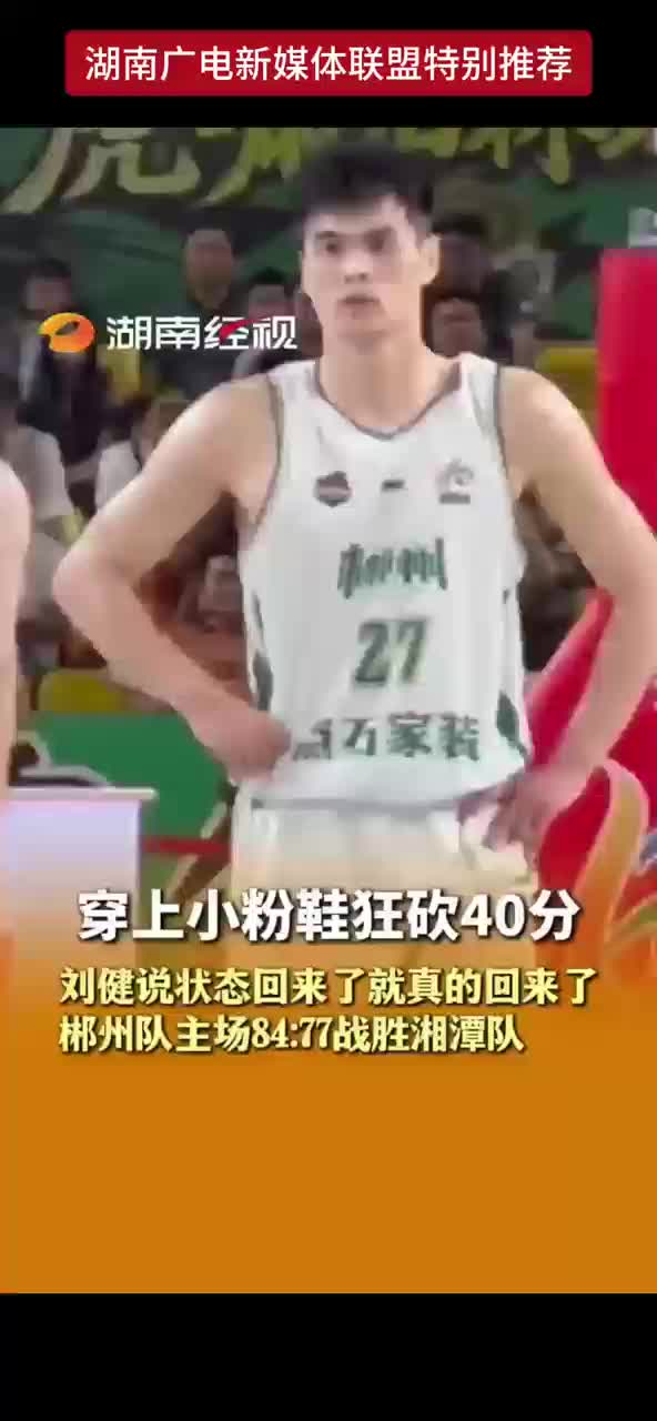 穿上小粉鞋狂砍40分 刘健说状态回来了就真的回来了 郴州队主场84：77战胜湘潭队