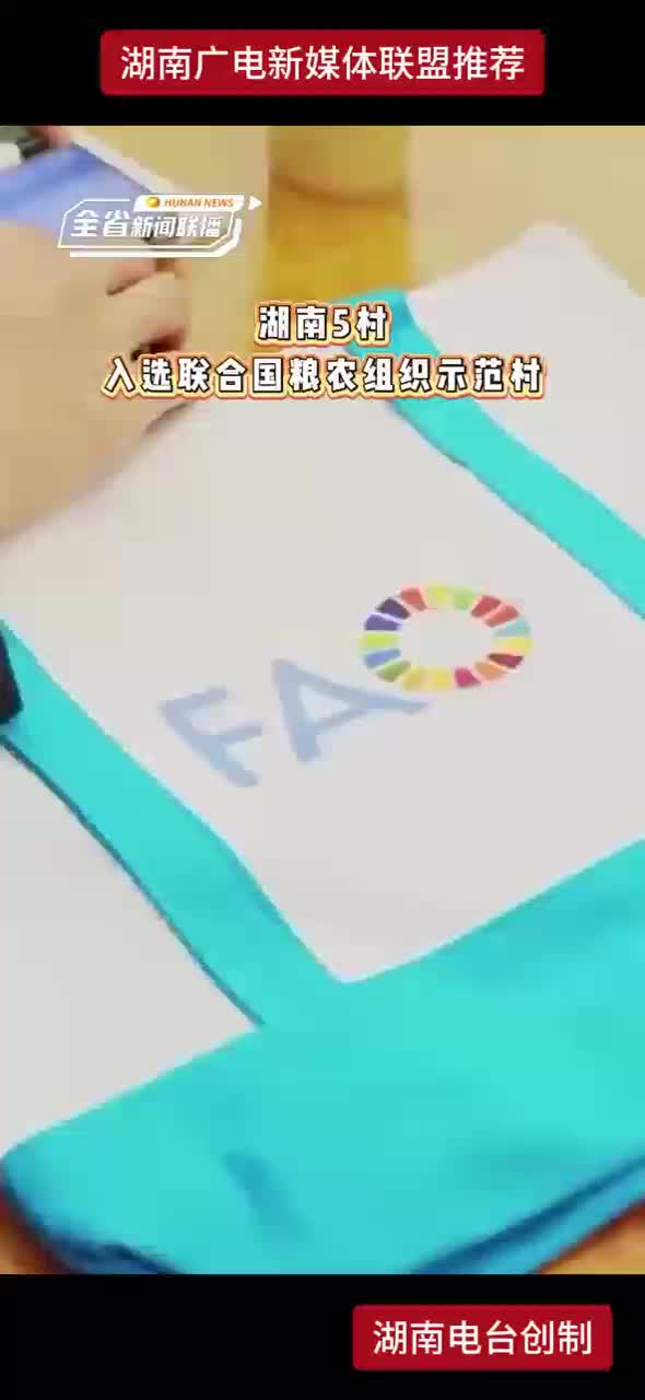湖南5村入选联合国粮农组织示范村