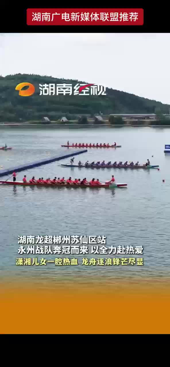 湖南龙超郴州苏仙湖站 永州战队奔冠而来 以全力赴热爱 潇湘儿女一腔热血 龙舟逐浪锋芒尽显