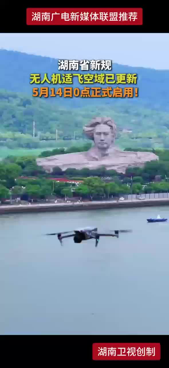 湖南省新规 无人机适飞空域已更新 5月14日0点正式启用！