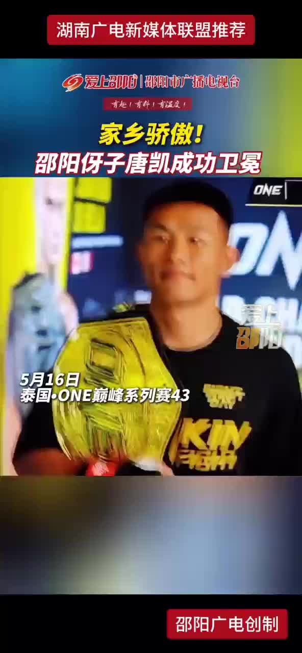 家乡骄傲！邵阳伢子唐凯成功卫冕