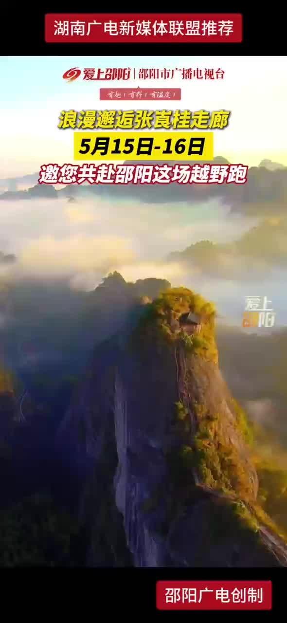 浪漫邂逅张崀桂走廊 5月15日-16日邀您共赴邵阳这场越野跑