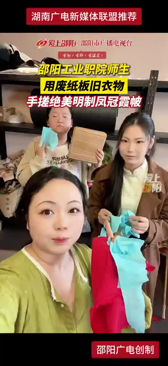 邵阳工业职院师生用废纸板旧衣服手搓绝美明制凤冠霞帔