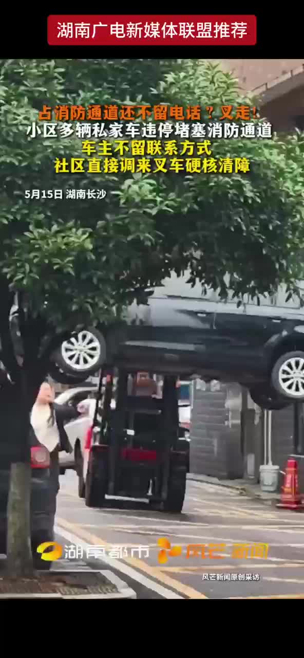 占消防通道还不留电话？叉走！小区多辆私家车违停堵塞消防通道 车主不留联系方式 社区直接调来叉车硬核清障