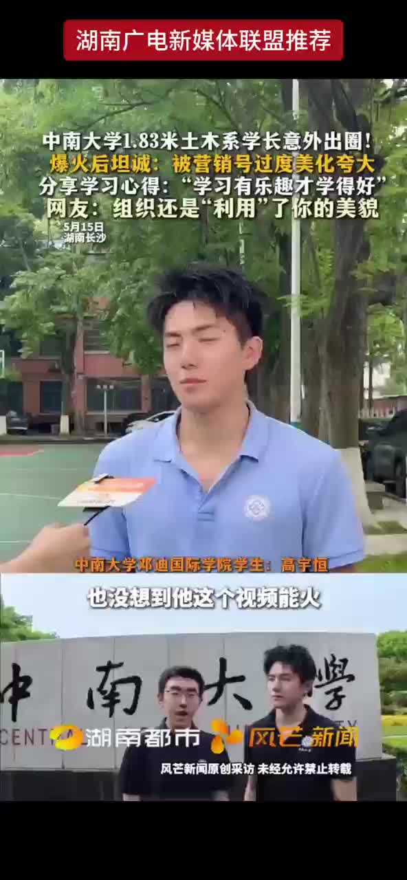 中南大学1.83米土木系学长意外出圈！爆火后坦诚：被营销号过度美化夸大 分享学习心得：“学习有乐趣才学得好”
